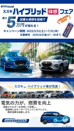 スズキのハイブリッド「体感」フェア　開催致します！！